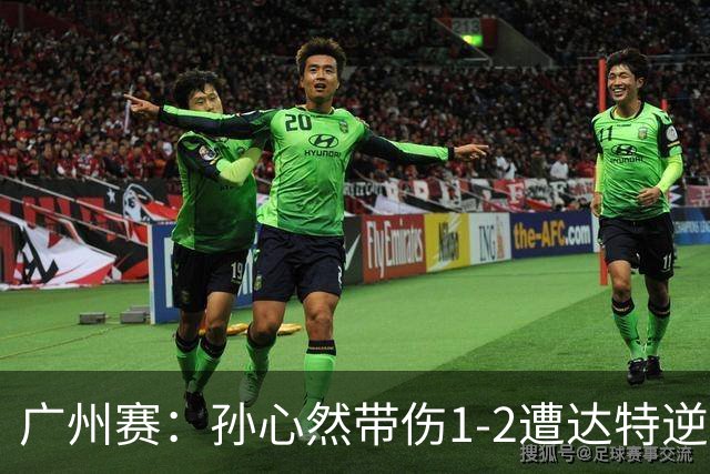 广州赛：孙心然带伤1-2遭达特逆转无缘决赛 浪费两赛点决胜盘0-6