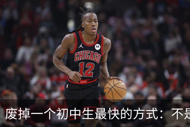 废掉一个初中生最快的方式：不是打骂、施压，是父母的过度共情