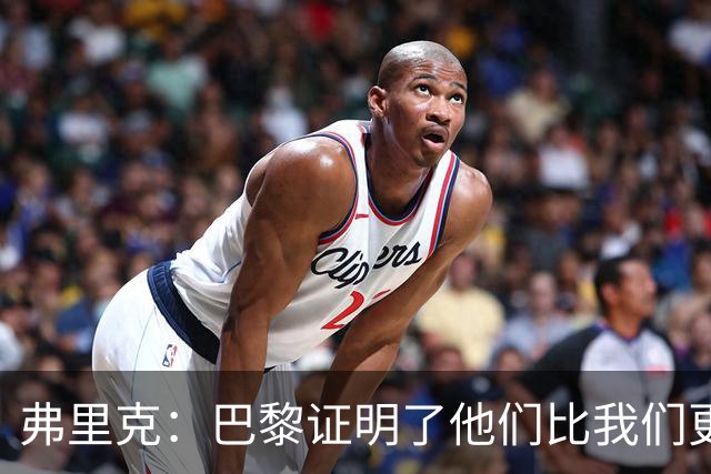 弗里克：巴黎证明了他们比我们更强 罗德里休息是因为后面踢皇马