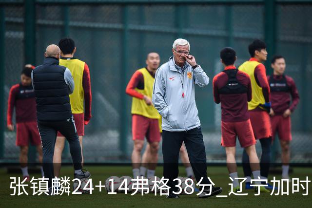 张镇麟24+14弗格38分 辽宁加时险胜吉林