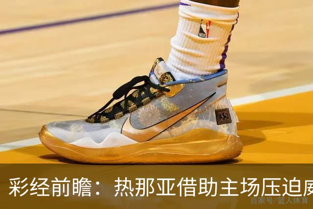 彩经前瞻：热那亚借助主场压迫威尼斯，进攻转化占优有望取胜