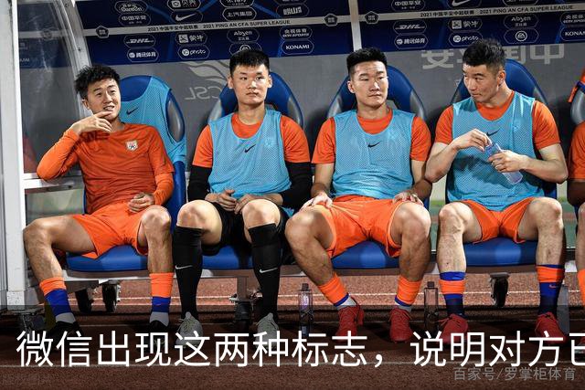 微信出现这两种标志，说明对方已经将你删除或屏蔽