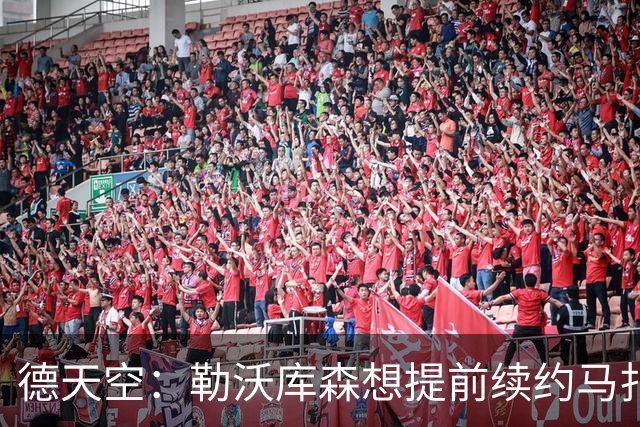 德天空：勒沃库森想提前续约马扎，巴黎考虑冬窗对其采取行动