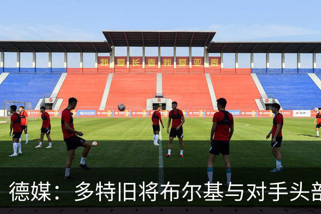 德媒：多特旧将布尔基与对手头部相撞后送医，初步消息称清醒