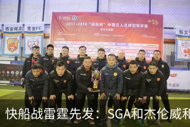 快船战雷霆先发：SGA&杰伦威&切特&哈滕VS加兰&八村塁