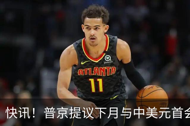 快讯！普京提议下月与中美元首会面，外交部通告全球：目前没有可提供的信息，引爆国际舆论