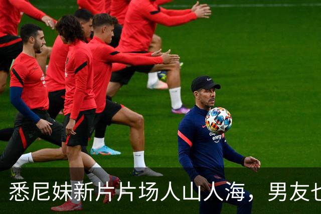 悉尼妹新片片场人山人海，男友也跟来了