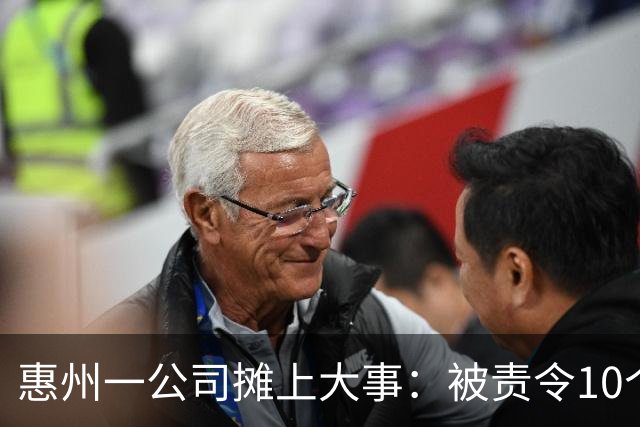 惠州一公司摊上大事：被责令10个工作日内，给43名员工补缴近100万公积金！引网友热议