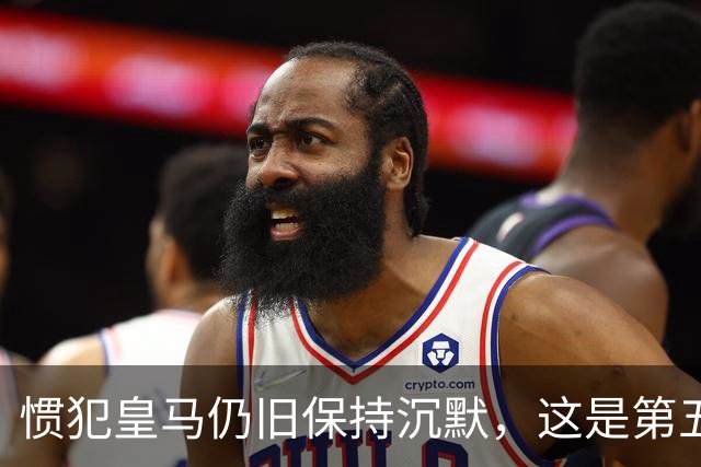 惯犯皇马仍旧保持沉默，这是第五起侮辱我们的事件，第六起将是居莱尔