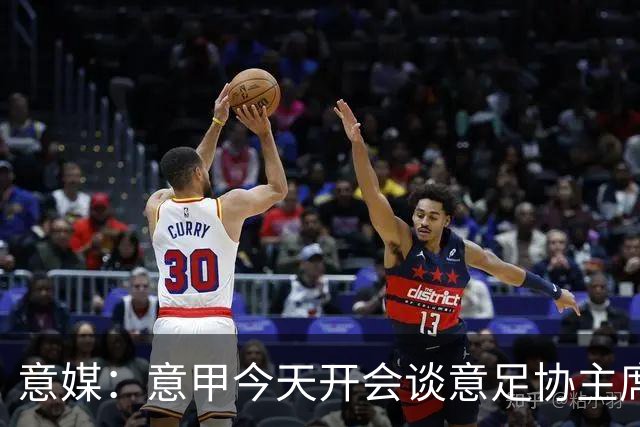 意媒：意甲今天开会谈意足协主席选举，马拉戈、加利亚尼2选1