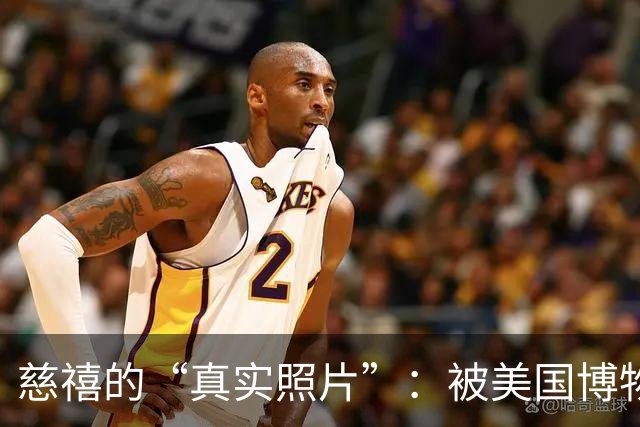 慈禧的“真实照片”：被美国博物馆珍藏至今，那才是她的真实容貌