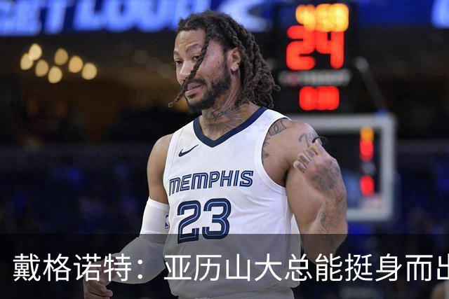 戴格诺特：亚历山大总能挺身而出 他的沉稳为球队奠定了基调