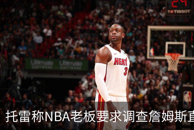 托雷称NBA老板要求调查詹姆斯直升机福利，安东尼发声不满