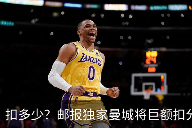 扣多少？邮报独家曼城将巨额扣分降级 目前已21分理论最高114分