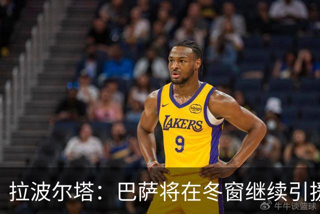 拉波尔塔：巴萨将在冬窗继续引援 不断加强球队实力