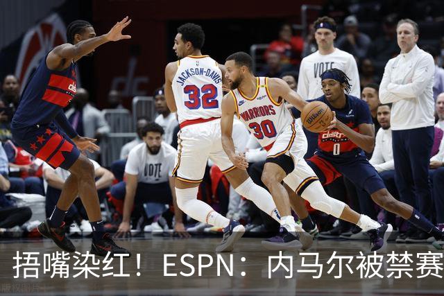捂嘴染红！ESPN：内马尔被禁赛2场，赛后否认歧视称对手“演戏”