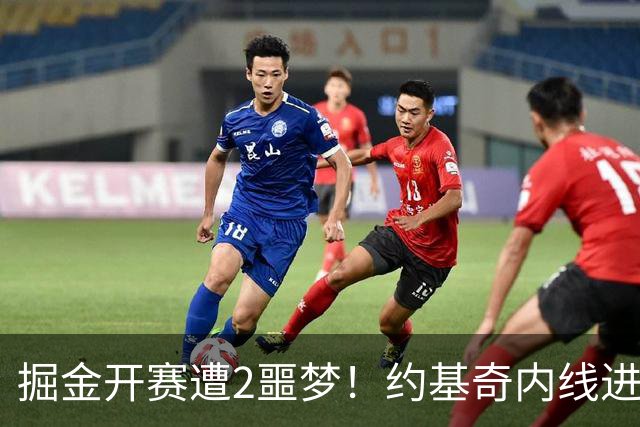掘金开赛遭2噩梦！约基奇内线进攻丢失，穆雷无法撕碎防守还狂铁