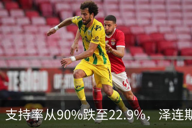支持率从90%跌至22.9%，泽连斯基提冻战线，恐步萨卡什维利后尘？