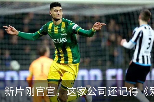 新片刚官宣，这家公司还记得《爱情，到此为止》的教训吗