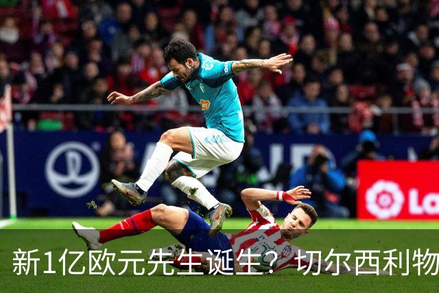 新1亿欧元先生诞生？切尔西利物浦想买他，效仿曼城抢购安德森