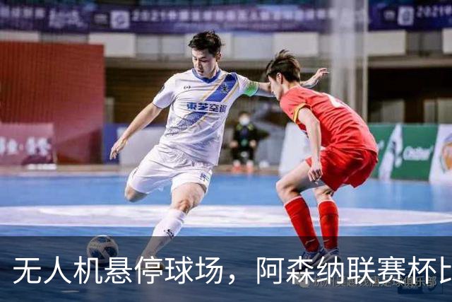 无人机悬停球场，阿森纳联赛杯比赛中断近10分钟