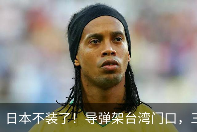 日本不装了！导弹架台湾门口，三条线直指中国，这是想跟华开战？