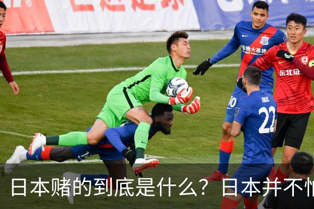 日本赌的到底是什么？日本并不怕中国制裁，也不怕经济下滑、航班取消；它压根不是在赌，而是早已把最坏的结果都盘算了一遍