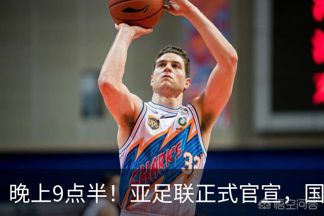 晚上9点半！亚足联正式官宣，国足亚洲杯首秀时间敲定，张玉宁取代武磊成新核心