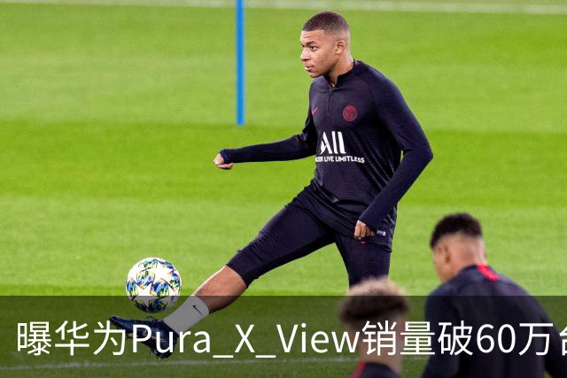 曝华为Pura X View销量破60万台：独享阔直屏、网友调侃出一台卖一台，已开启60天预约申购