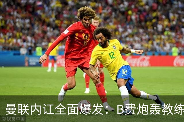曼联内讧全面爆发：B费炮轰教练组战术，卡里克下课已成定局！