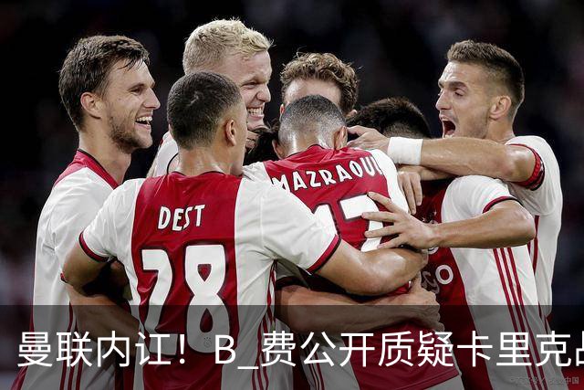 曼联内讧！B 费公开质疑卡里克战术 后者强硬回击