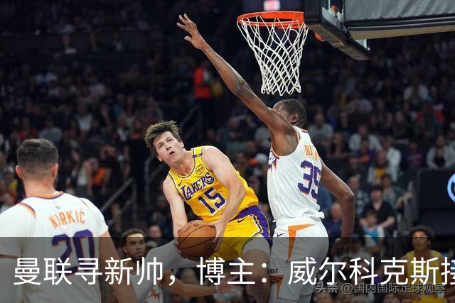 曼联寻新帅，博主：威尔科克斯接触埃迪·豪，维维尔询问纳帅