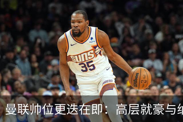 曼联帅位更迭在即：高层就豪与纳格尔斯曼人选陷入分歧