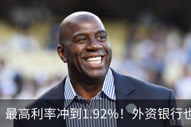 最高利率冲到1.92%！外资银行也开始抢存款了