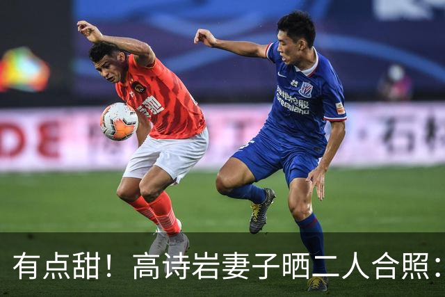 有点甜！高诗岩妻子晒二人合照：最近 平平淡淡才是真