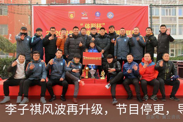 李子祺风波再升级，节目停更，导师黑料被扒，被举报剽窃论文撤稿