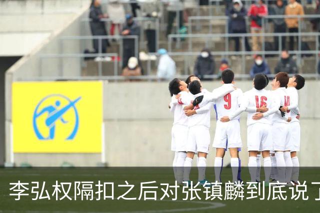 李弘权隔扣之后对张镇麟到底说了什么？李弘权透露内幕，原来如此