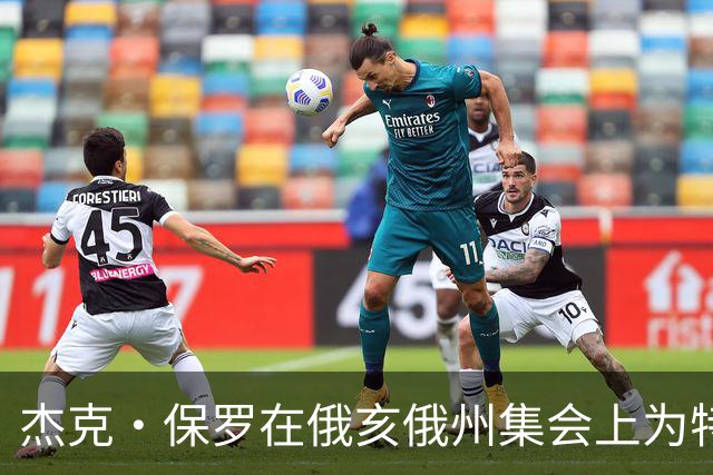 杰克·保罗在俄亥俄州集会上为特朗普阵营拉票，网友质疑其立场