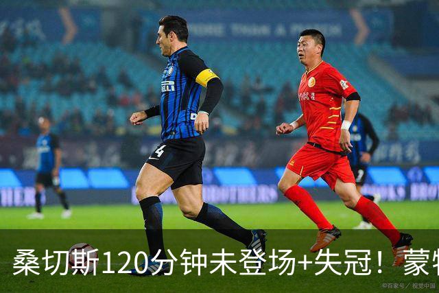 桑切斯120分钟未登场+失冠！蒙特利尔冲击主帅：我们关系没受影响