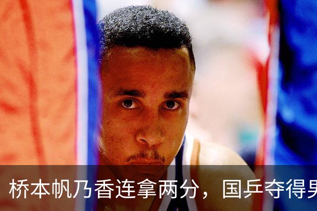 桥本帆乃香连拿两分，国乒夺得男团冠军，张本智和输球跪地扶桌