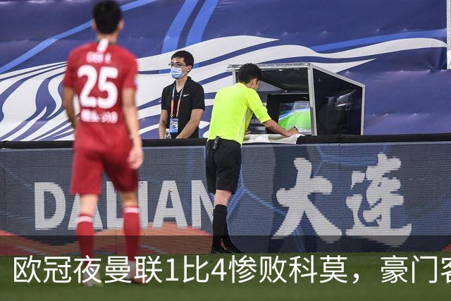 欧冠夜曼联1比4惨败科莫，豪门客场接连翻车