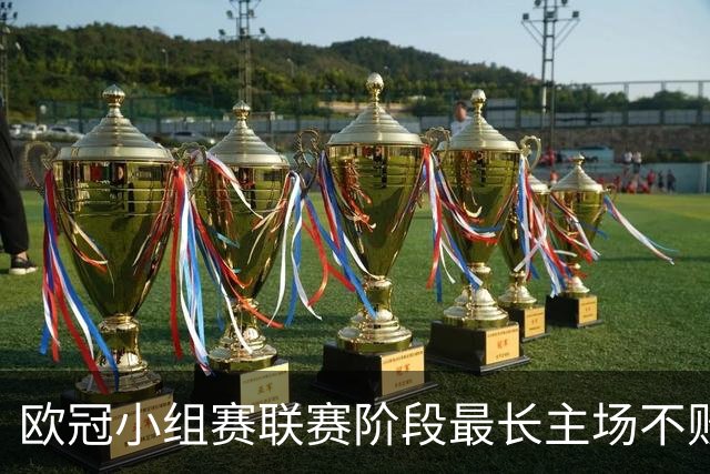 欧冠小组赛/联赛阶段最长主场不败榜：拜仁40场居首，曼城次席