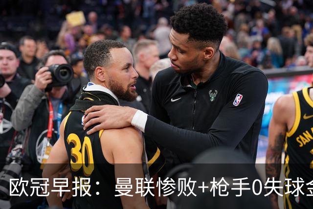 欧冠早报：曼联惨败+枪手0失球金身告破 5队全胜巴黎领跑