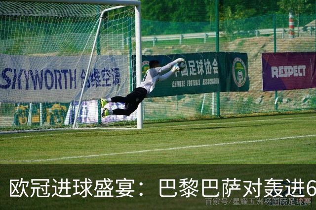 欧冠进球盛宴：巴黎巴萨对轰进6球 曼城5比1雅典！利物浦4比3逆转