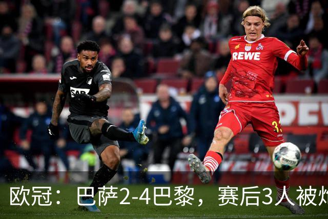 欧冠：巴萨2-4巴黎，赛后3人被炮轰，主帅弗里克赛后毫不客气