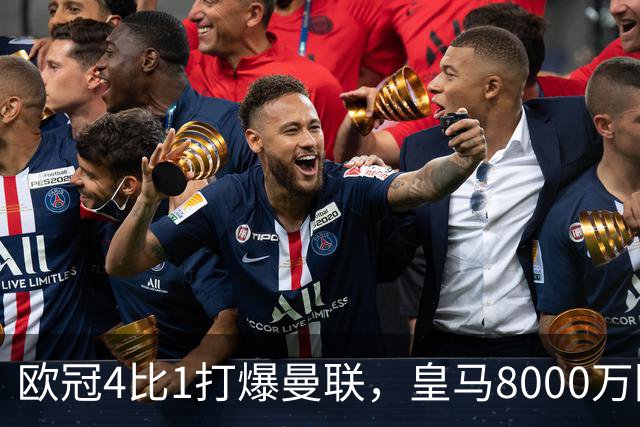 欧冠4比1打爆曼联，皇马8000万回购条款等着他