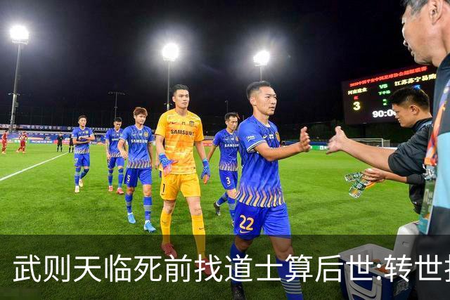 武则天临死前找道士算后世:转世投胎了三次;最后一世令她傻眼