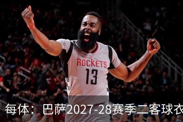 每体：巴萨2027-28赛季二客球衣曝光，灵感来自湖人紫金配色