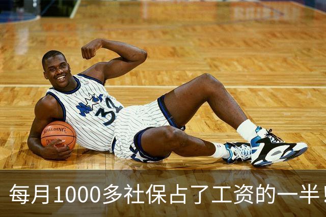每月1000多社保占了工资的一半！社保扩面找得到人，却恐怕留不住人