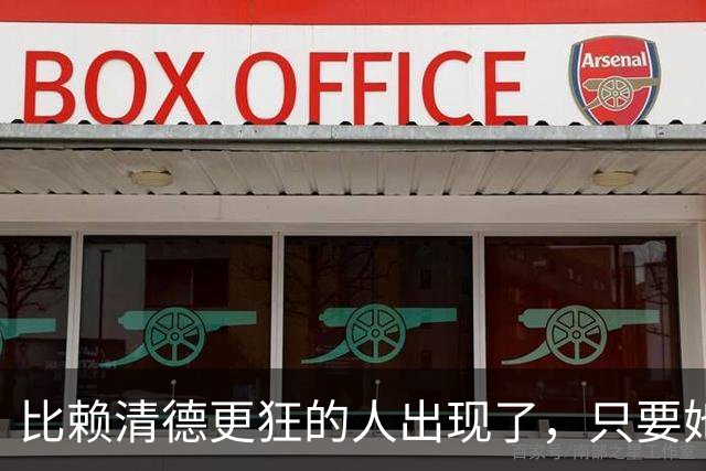比赖清德更狂的人出现了，只要她当上台湾领导人，我军必定收台？